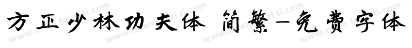 方正少林功夫体 简繁字体转换